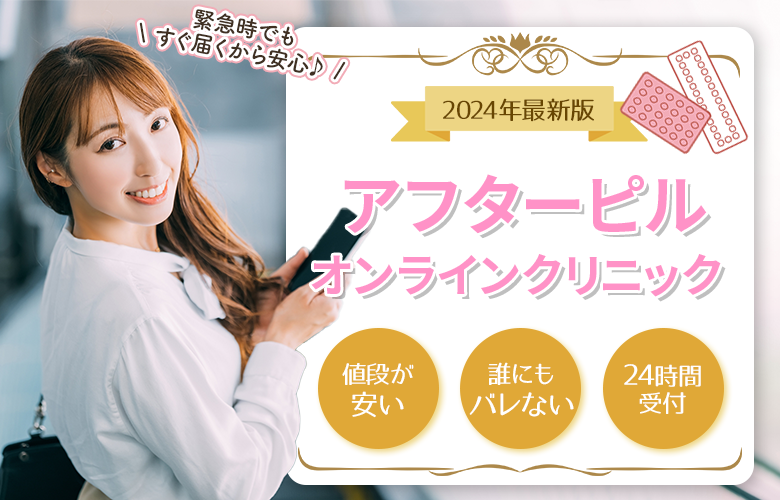 〈ピル通販〉オンラインクリニックおすすめ3選