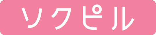 ソクピルトップ画像